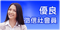 優良
