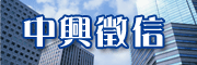中興徵信