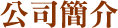 公司簡介