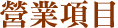 營業項目