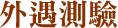 科技器材
