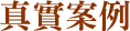 真實案例