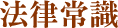 法律常識