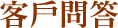 客戶問答